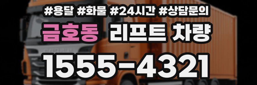 금호동 리프트 차량
