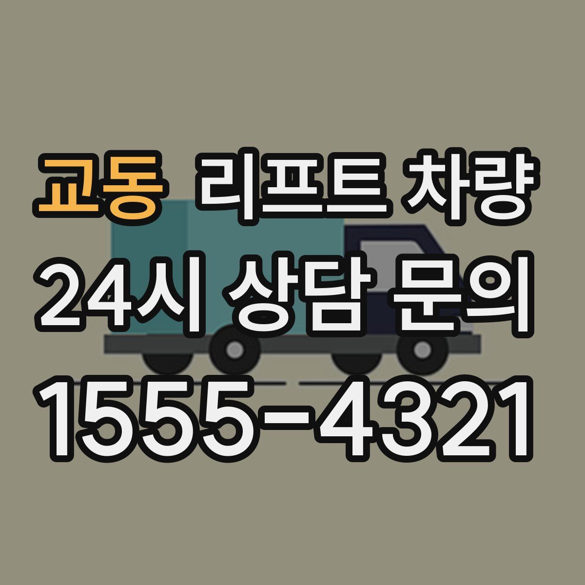 교동 리프트 차량