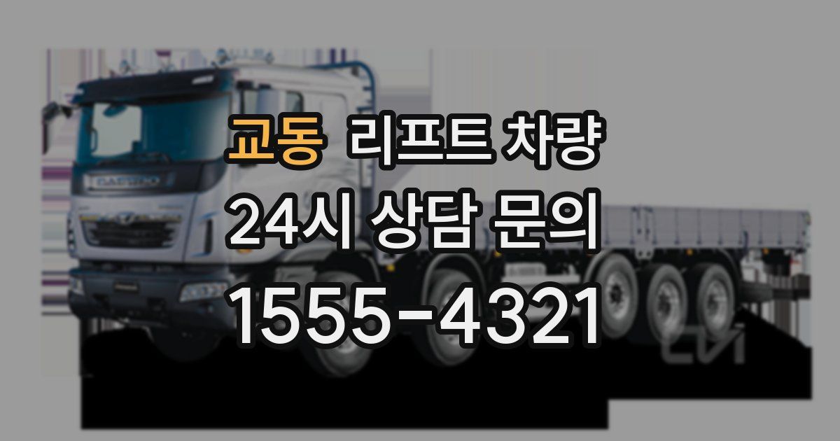 교동 리프트 차량