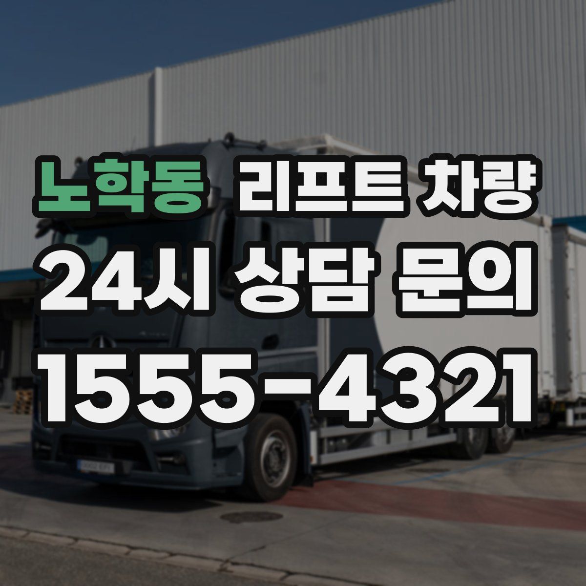 노학동 리프트 차량