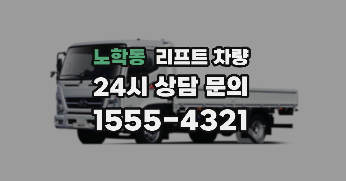노학동 리프트 차량