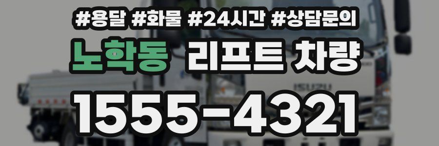 노학동 리프트 차량