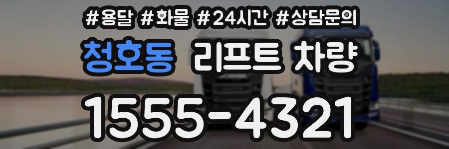 청호동 리프트 차량