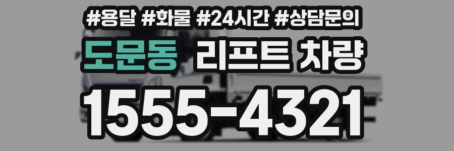 도문동 리프트 차량