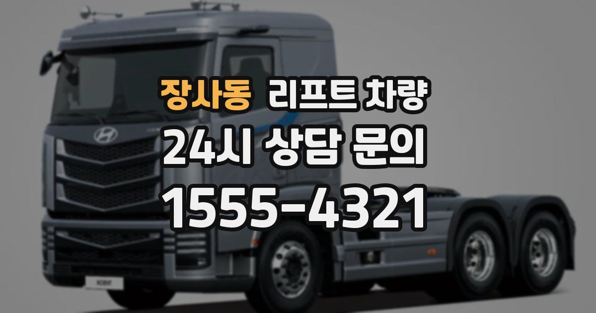 장사동 리프트 차량