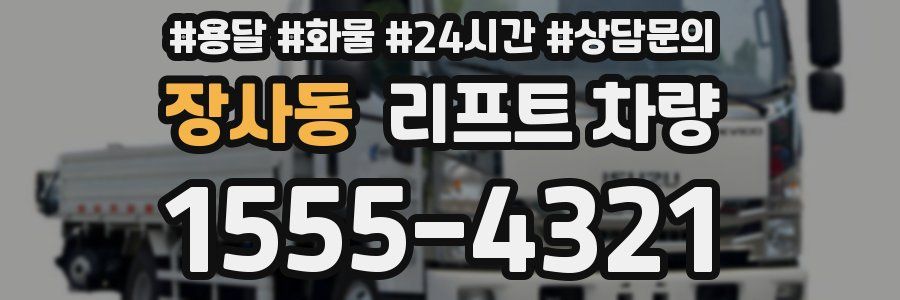 장사동 리프트 차량