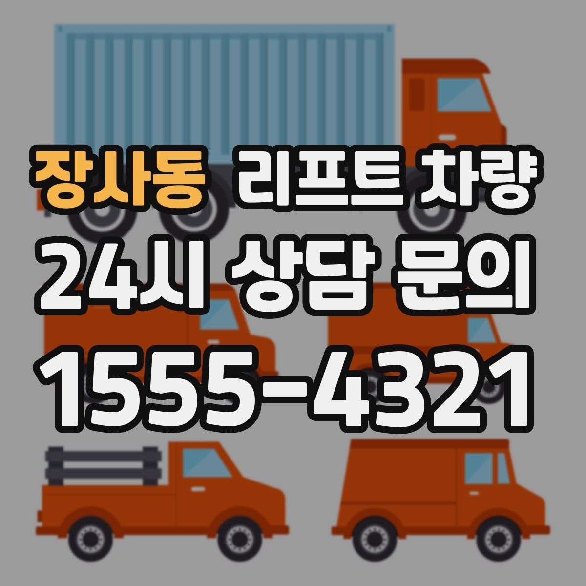 장사동 리프트 차량