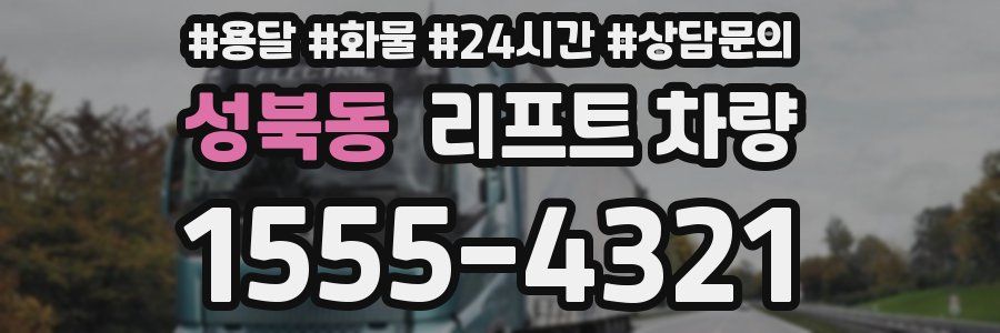 성북동 리프트 차량