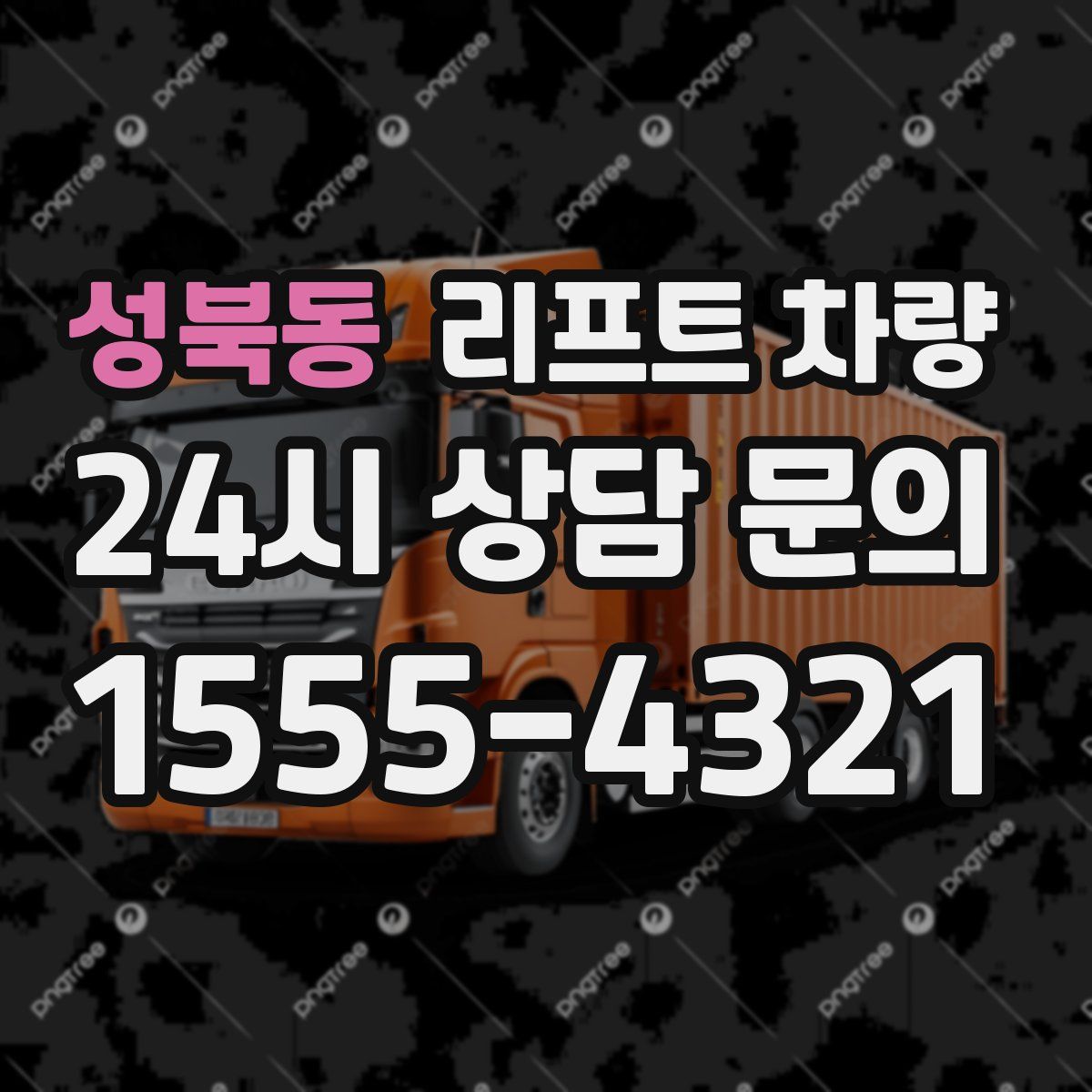 성북동 리프트 차량