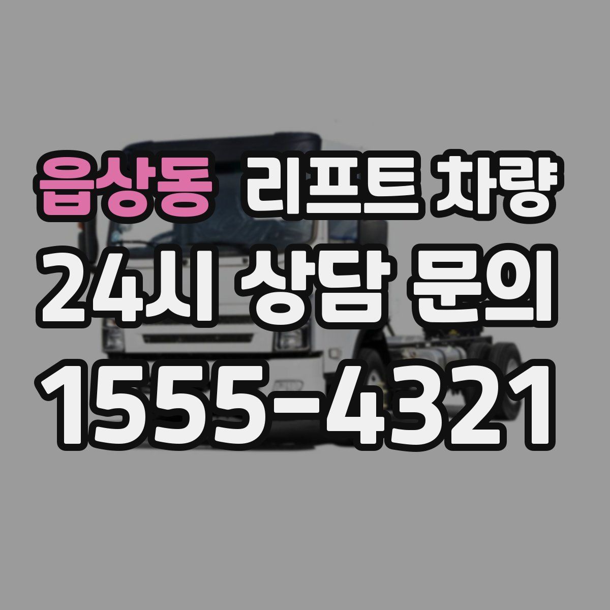 읍상동 리프트 차량