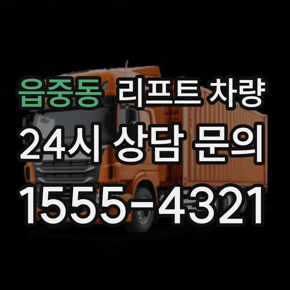 읍중동 리프트 차량