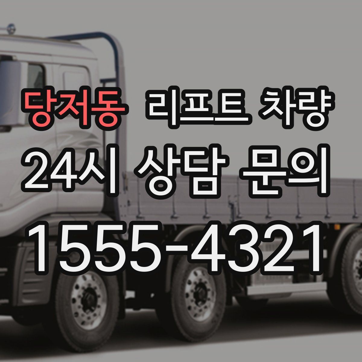 당저동 리프트 차량