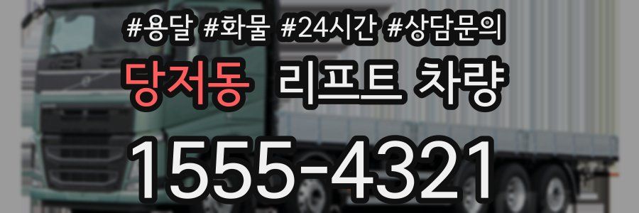 당저동 리프트 차량