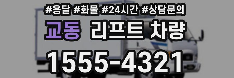 교동 리프트 차량