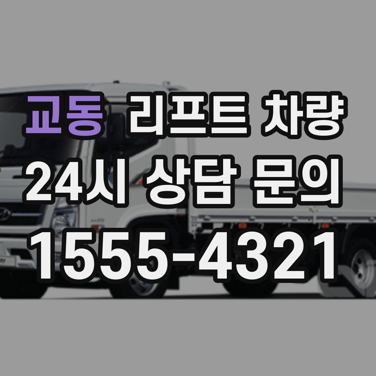 교동 리프트 차량