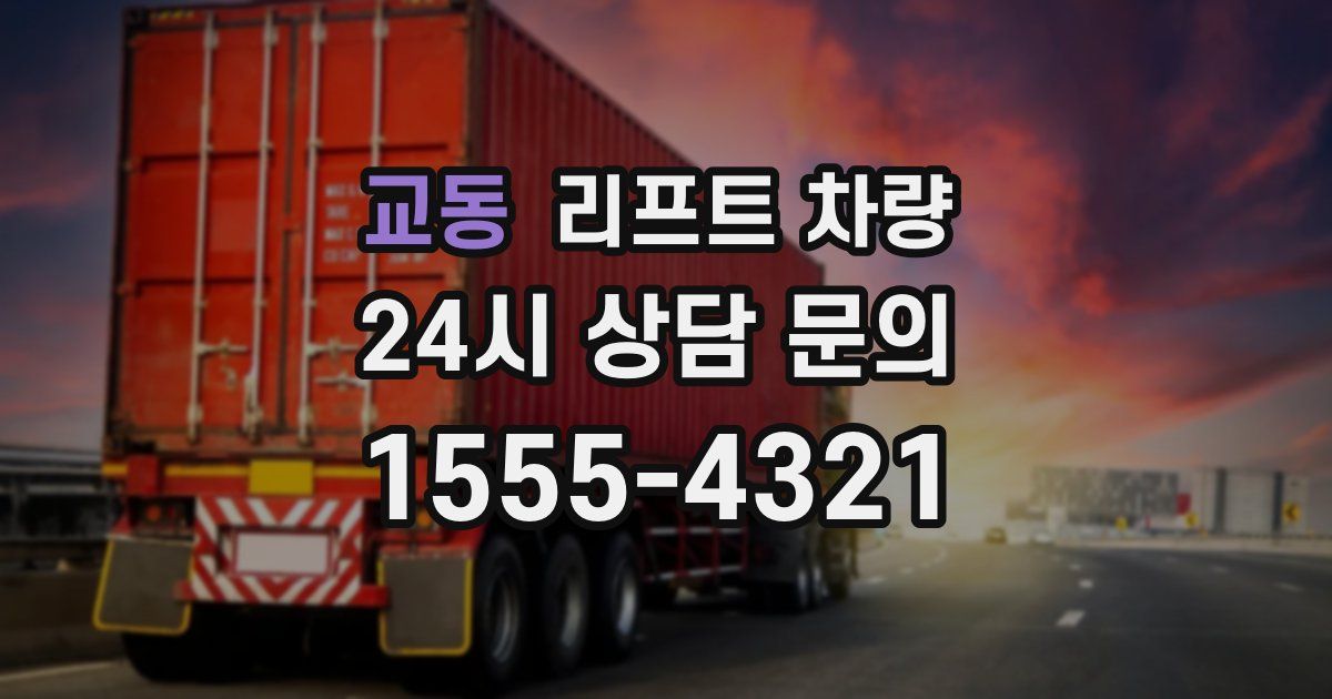 교동 리프트 차량