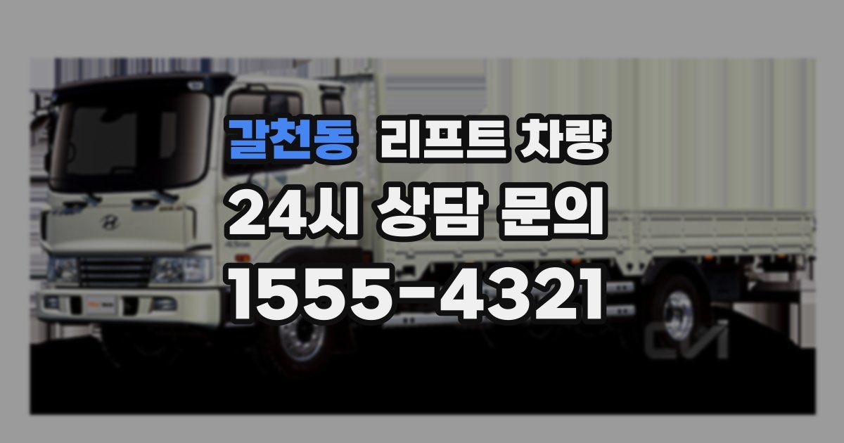 갈천동 리프트 차량