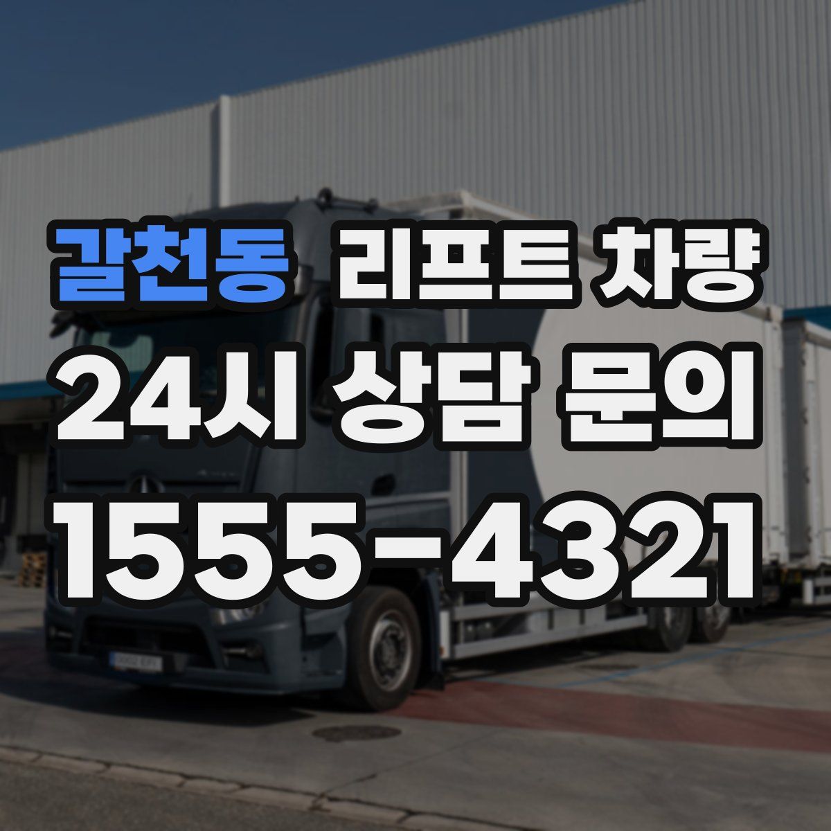 갈천동 리프트 차량