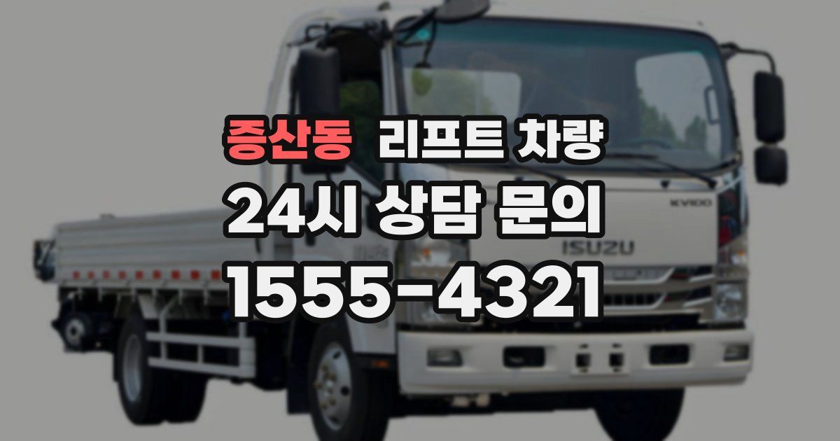 증산동 리프트 차량