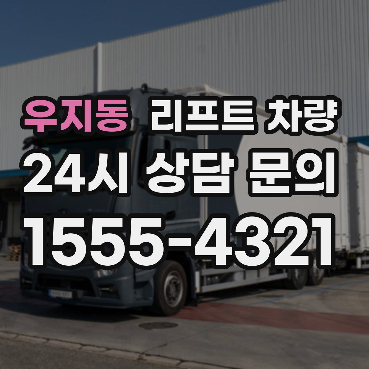 우지동 리프트 차량