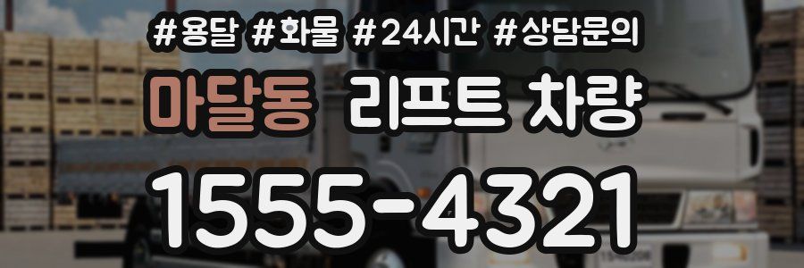 마달동 리프트 차량