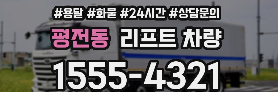 평전동 리프트 차량