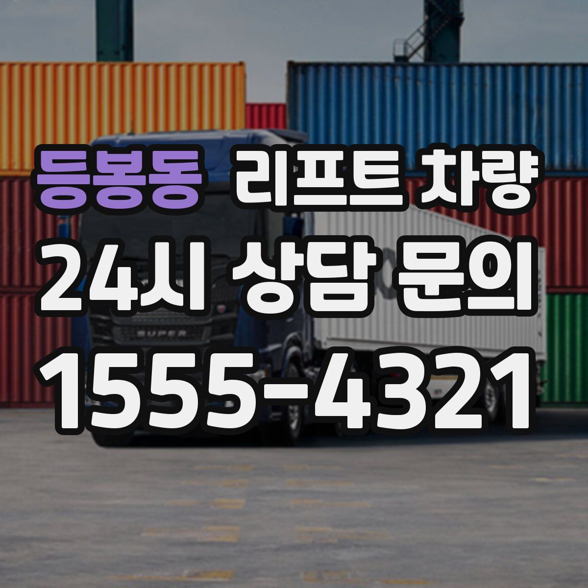 등봉동 리프트 차량