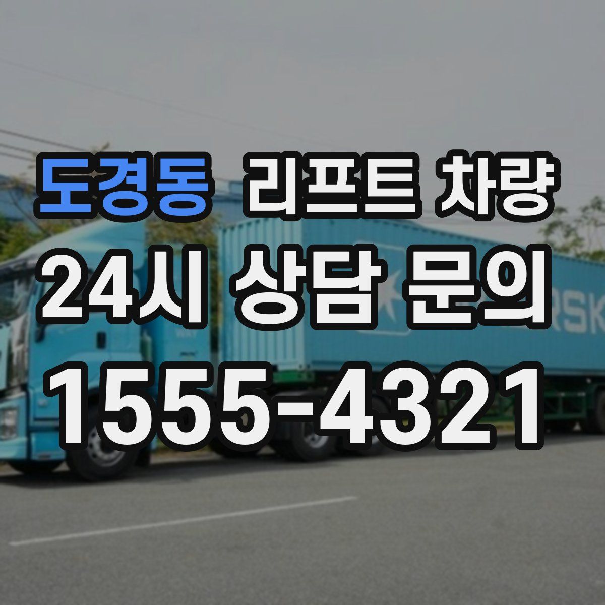 도경동 리프트 차량
