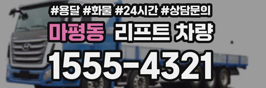 마평동 리프트 차량