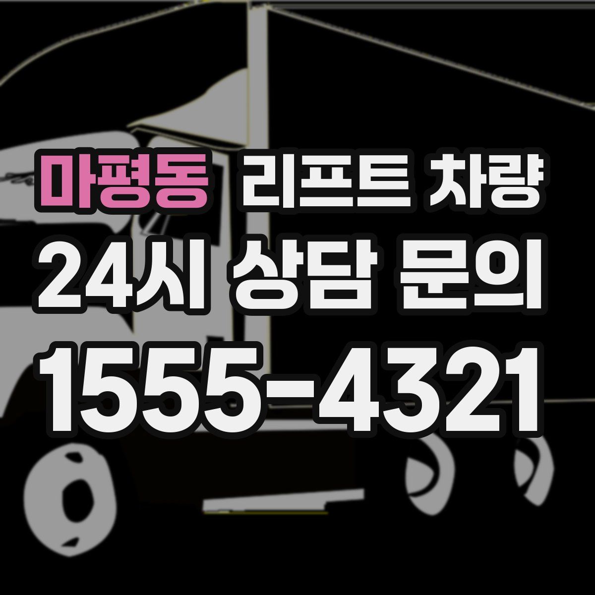 마평동 리프트 차량