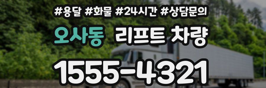 오사동 리프트 차량