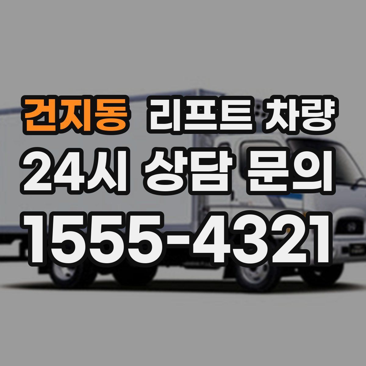 건지동 리프트 차량