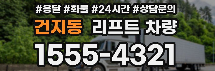 건지동 리프트 차량