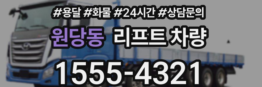 원당동 리프트 차량