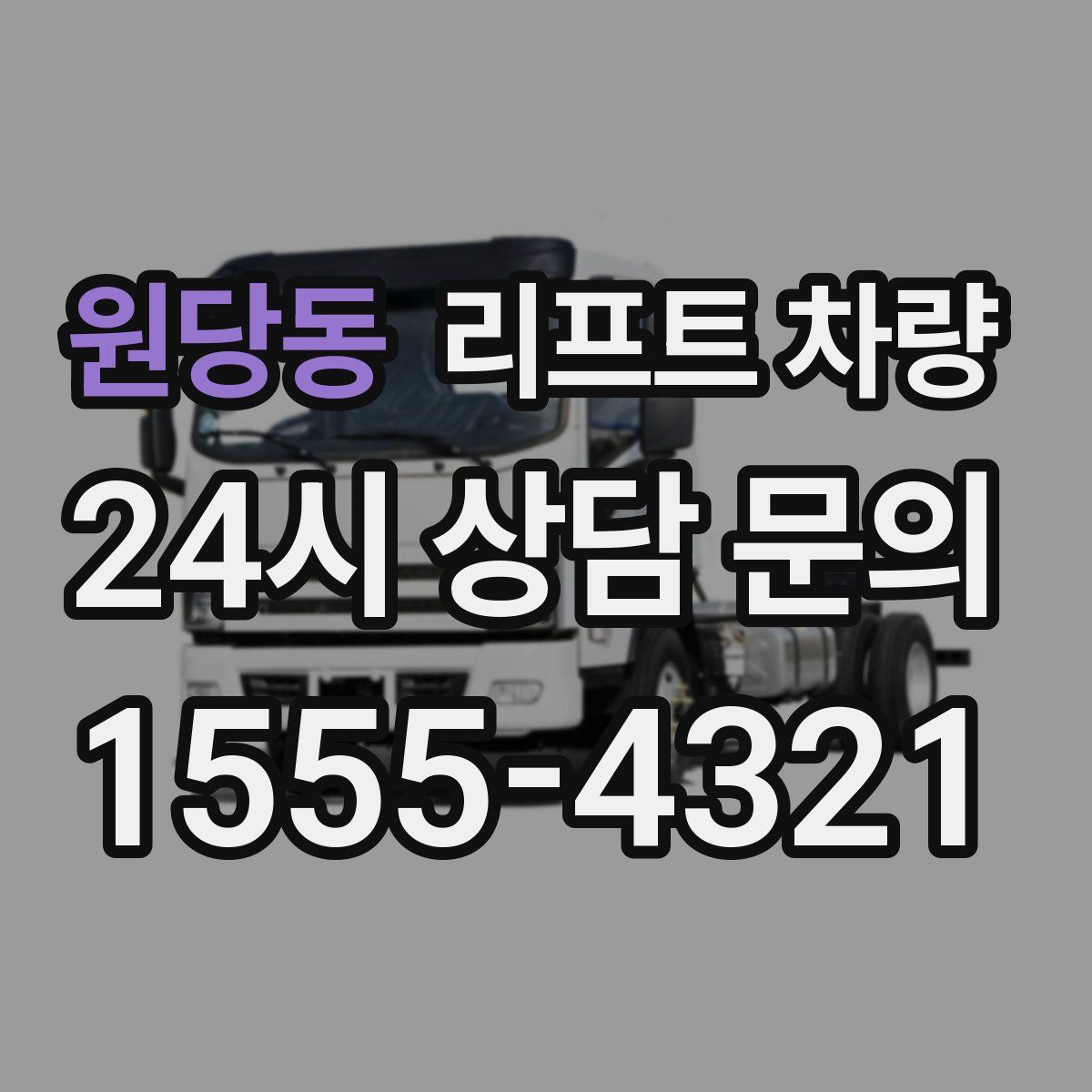 원당동 리프트 차량