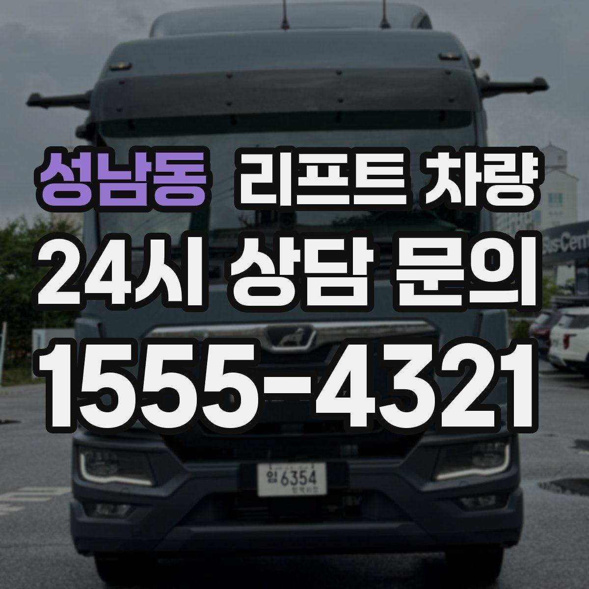 성남동 리프트 차량