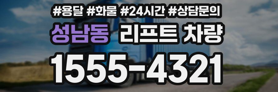 성남동 리프트 차량