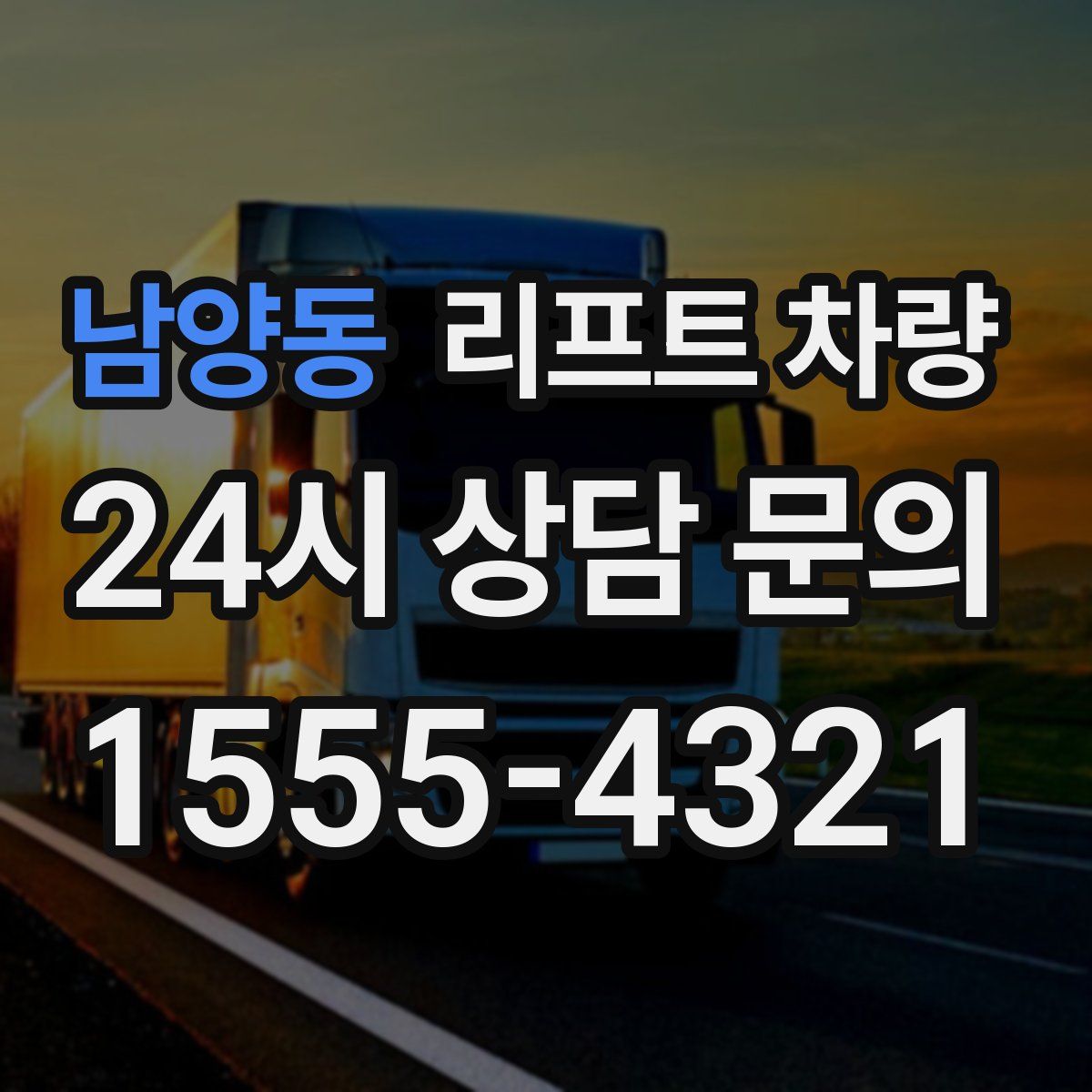 남양동 리프트 차량