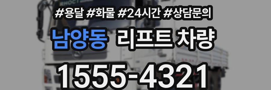 남양동 리프트 차량