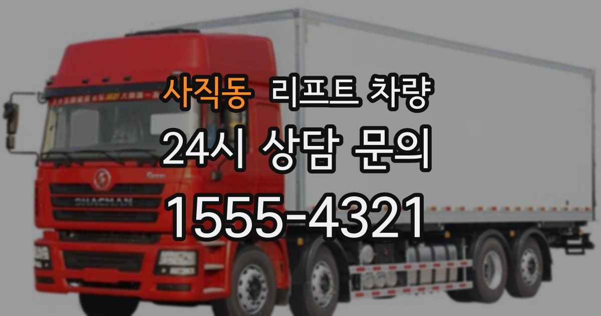 사직동 리프트 차량