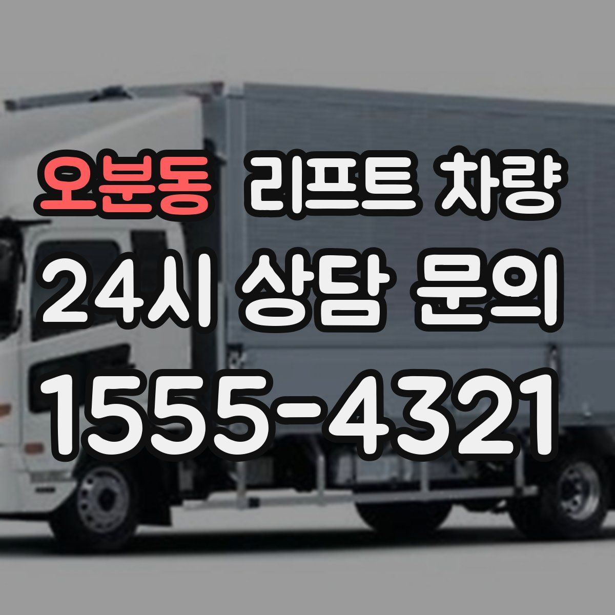 오분동 리프트 차량