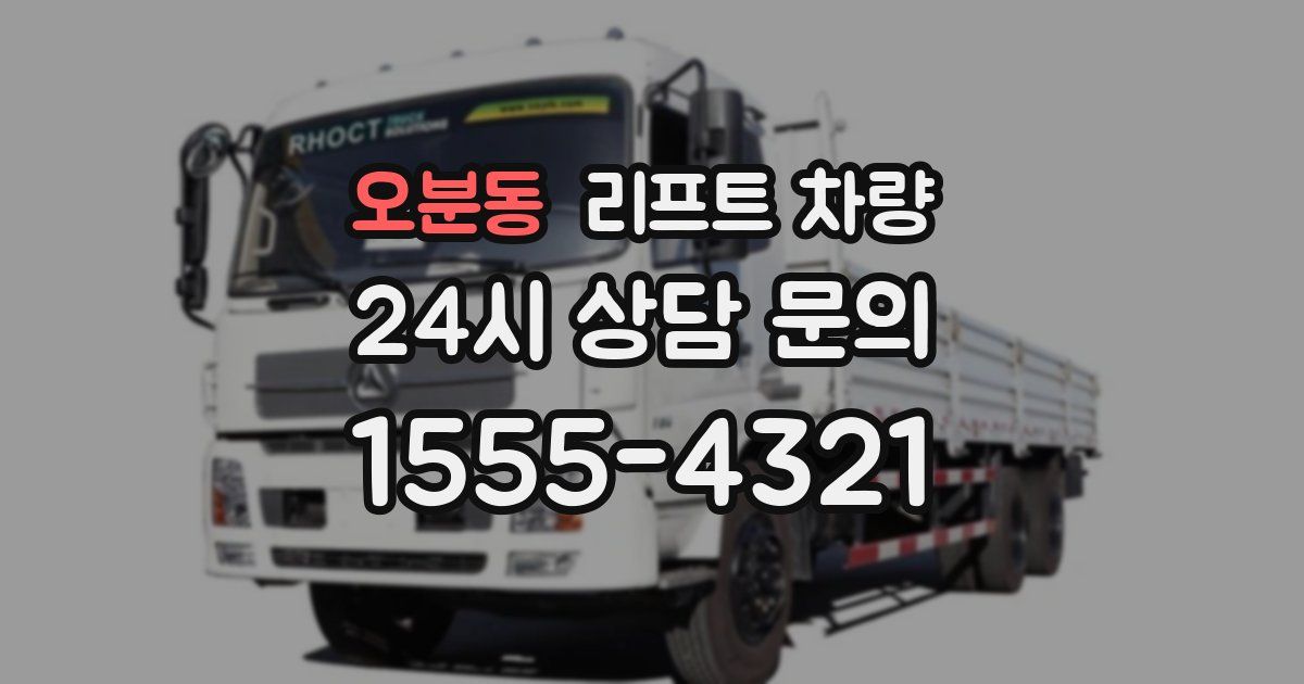 오분동 리프트 차량