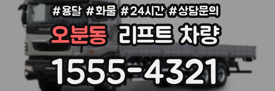 오분동 리프트 차량