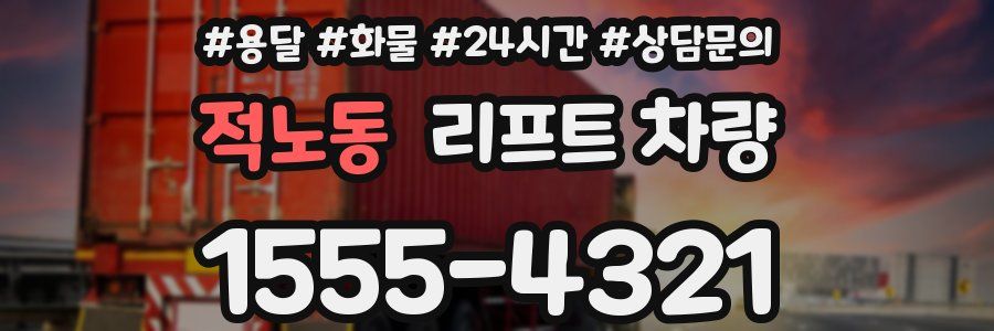 적노동 리프트 차량
