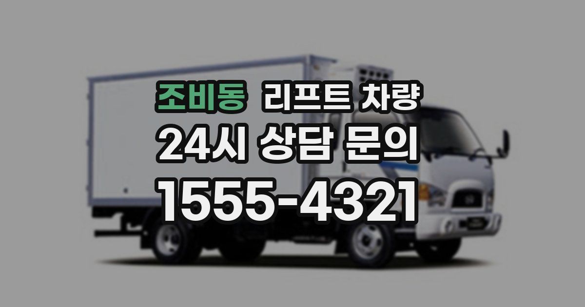 조비동 리프트 차량