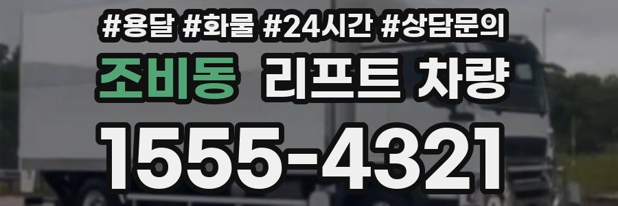 조비동 리프트 차량