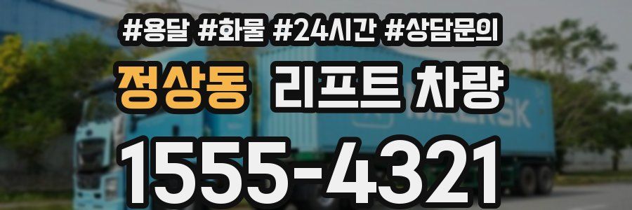 정상동 리프트 차량