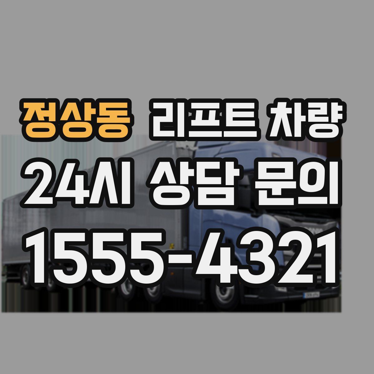 정상동 리프트 차량
