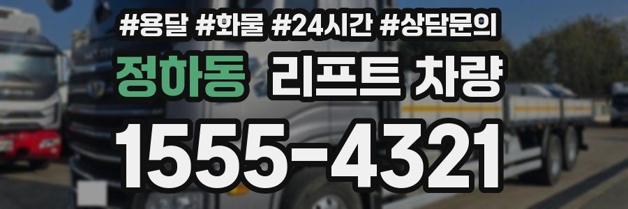 정하동 리프트 차량