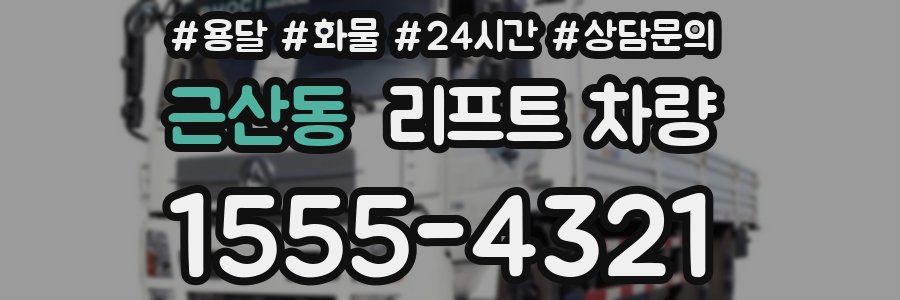 근산동 리프트 차량